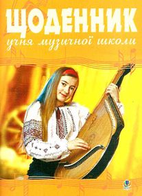 щоденник учня музичної школи в асортименті щоденник учня музичної школи в асортименті