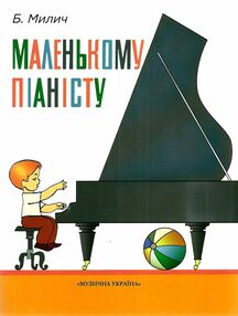 Маленькому піаністу Маленькому піаністу