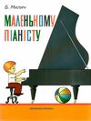 Маленькому піаністу Ціна (цена) 189.00грн. | придбати  купити (купить) Маленькому піаністу доставка по Украине, купить книгу, детские игрушки, компакт диски 0