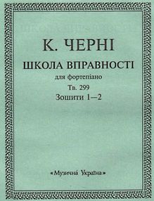 Школа вправності для фортепіано зошит 1-2 Школа вправності для фортепіано зошит 1-2