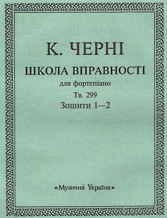 Школа вправності для фортепіано зошит 1-2 Ціна (цена) 52.80грн. | придбати  купити (купить) Школа вправності для фортепіано зошит 1-2 доставка по Украине, купить книгу, детские игрушки, компакт диски 0