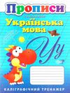 прописи українська мова каліграфічний тренажер  Ціна (цена) 40.56грн. | придбати  купити (купить) прописи українська мова каліграфічний тренажер  доставка по Украине, купить книгу, детские игрушки, компакт диски 0