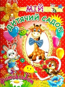 мій дитячий садок для дівчаток фотоальбом мій дитячий садок для дівчаток фотоальбом