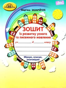 зошит з розвитку усного та писемного мовлення 4 клас   НУШ