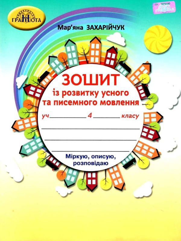 зошит з розвитку усного та писемного мовлення 4 клас   НУШ Ціна (цена) 55.88грн. | придбати  купити (купить) зошит з розвитку усного та писемного мовлення 4 клас   НУШ доставка по Украине, купить книгу, детские игрушки, компакт диски 0