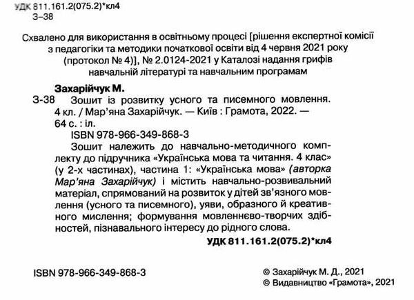 зошит з розвитку усного та писемного мовлення 4 клас   НУШ Ціна (цена) 55.88грн. | придбати  купити (купить) зошит з розвитку усного та писемного мовлення 4 клас   НУШ доставка по Украине, купить книгу, детские игрушки, компакт диски 1