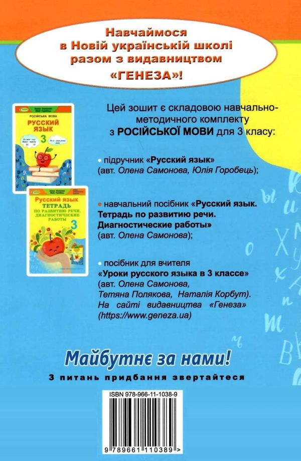 тетрадь по развитию речи 3 класс самонова     НУШ нова українська школа  Уточнюйте  строки доставки (2-5 діб) РОЗПРОДАЖ Ціна (цена) 41.90грн. | придбати  купити (купить) тетрадь по развитию речи 3 класс самонова     НУШ нова українська школа  Уточнюйте  строки доставки (2-5 діб) РОЗПРОДАЖ доставка по Украине, купить книгу, детские игрушки, компакт диски 5