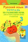 тетрадь по развитию речи 3 класс самонова     НУШ нова українська школа Ціна (цена) 56.31грн. | придбати  купити (купить) тетрадь по развитию речи 3 класс самонова     НУШ нова українська школа доставка по Украине, купить книгу, детские игрушки, компакт диски 1