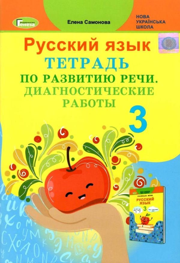 тетрадь по развитию речи 3 класс самонова     НУШ нова українська школа  Уточнюйте  строки доставки (2-5 діб) РОЗПРОДАЖ Ціна (цена) 41.90грн. | придбати  купити (купить) тетрадь по развитию речи 3 класс самонова     НУШ нова українська школа  Уточнюйте  строки доставки (2-5 діб) РОЗПРОДАЖ доставка по Украине, купить книгу, детские игрушки, компакт диски 1