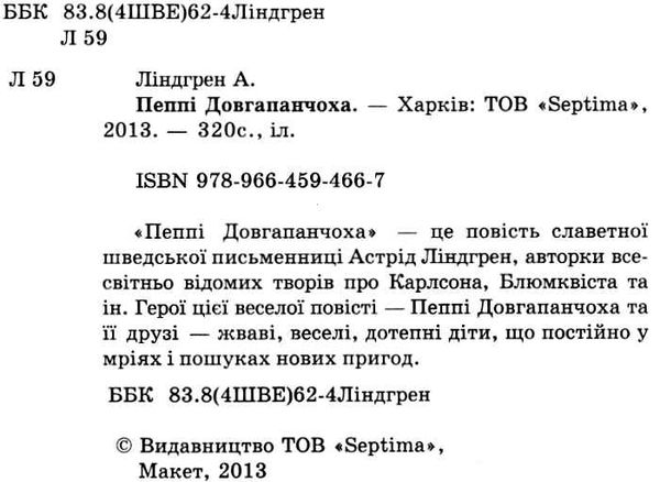 ліндгрен пеппі довгапанчоха книга    (серія весела країна) Ціна (цена) 146.30грн. | придбати  купити (купить) ліндгрен пеппі довгапанчоха книга    (серія весела країна) доставка по Украине, купить книгу, детские игрушки, компакт диски 1