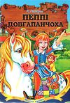 пеппі довгапанчоха книга    (серія весела країна) Ціна (цена) 137.50грн. | придбати  купити (купить) пеппі довгапанчоха книга    (серія весела країна) доставка по Украине, купить книгу, детские игрушки, компакт диски 0