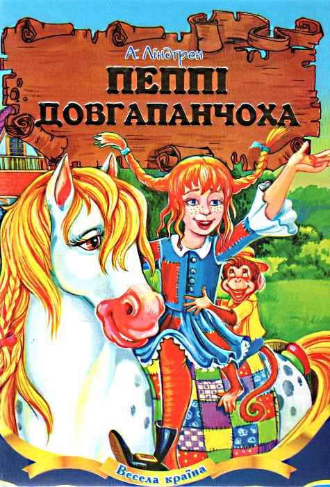 пеппі довгапанчоха книга    (серія весела країна) Ціна (цена) 137.50грн. | придбати  купити (купить) пеппі довгапанчоха книга    (серія весела країна) доставка по Украине, купить книгу, детские игрушки, компакт диски 0