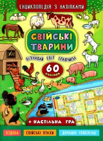 енциклопедія з наліпками свійські тварини + настільна гра книга