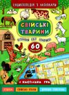 енциклопедія з наліпками свійські тварини + настільна гра книга Ціна (цена) 53.89грн. | придбати  купити (купить) енциклопедія з наліпками свійські тварини + настільна гра книга доставка по Украине, купить книгу, детские игрушки, компакт диски 0