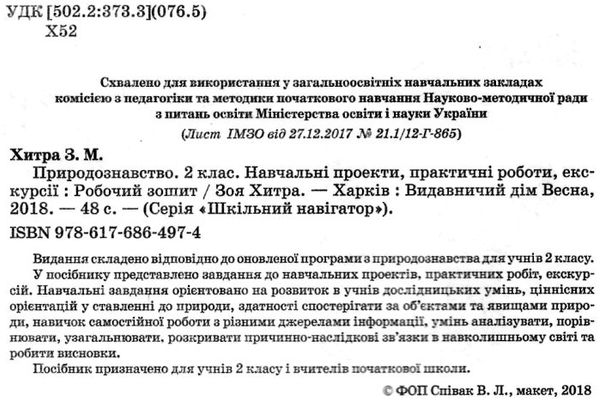 хитра природознавство 2 клас навчальні пректи, практичні роботи, екскурсії     9786176864974 Ціна (цена) 16.20грн. | придбати  купити (купить) хитра природознавство 2 клас навчальні пректи, практичні роботи, екскурсії     9786176864974 доставка по Украине, купить книгу, детские игрушки, компакт диски 2