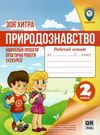 хитра природознавство 2 клас навчальні пректи, практичні роботи, екскурсії     Ціна (цена) 19.25грн. | придбати  купити (купить) хитра природознавство 2 клас навчальні пректи, практичні роботи, екскурсії     доставка по Украине, купить книгу, детские игрушки, компакт диски 0