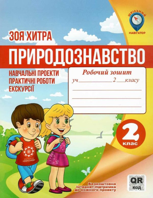 хитра природознавство 2 клас навчальні пректи, практичні роботи, екскурсії     9786176864974 Ціна (цена) 16.20грн. | придбати  купити (купить) хитра природознавство 2 клас навчальні пректи, практичні роботи, екскурсії     9786176864974 доставка по Украине, купить книгу, детские игрушки, компакт диски 1