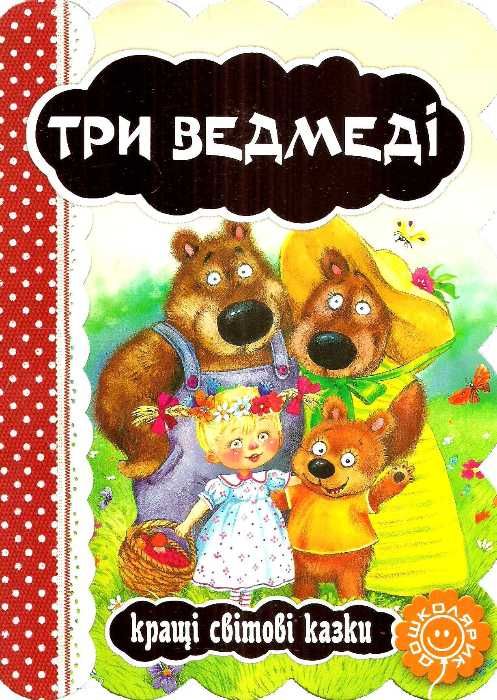 кращі світові казки три ведмеді книга    (книжка-картонка) Ціна (цена) 33.60грн. | придбати  купити (купить) кращі світові казки три ведмеді книга    (книжка-картонка) доставка по Украине, купить книгу, детские игрушки, компакт диски 1