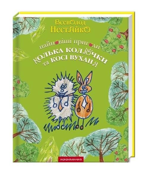 найновіші пригоди їжачка колька колючки та зайчика косі вуханя Ціна (цена) 297.50грн. | придбати  купити (купить) найновіші пригоди їжачка колька колючки та зайчика косі вуханя доставка по Украине, купить книгу, детские игрушки, компакт диски 0