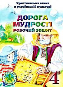 зошит з християнської етики 4 клас чернуха    робочий зошит дорога мудрості зошит з християнської етики 4 клас чернуха    робочий зошит дорога мудрості