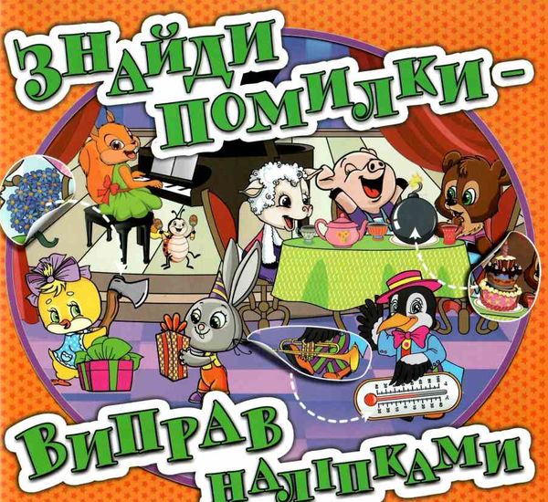 знайди помилки - виправ наліпками книга    (помаранчева) Ціна (цена) 24.40грн. | придбати  купити (купить) знайди помилки - виправ наліпками книга    (помаранчева) доставка по Украине, купить книгу, детские игрушки, компакт диски 1