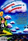 невероятные приключения мякиша, нетака и непоседы книга Ціна (цена) 108.30грн. | придбати  купити (купить) невероятные приключения мякиша, нетака и непоседы книга доставка по Украине, купить книгу, детские игрушки, компакт диски 4
