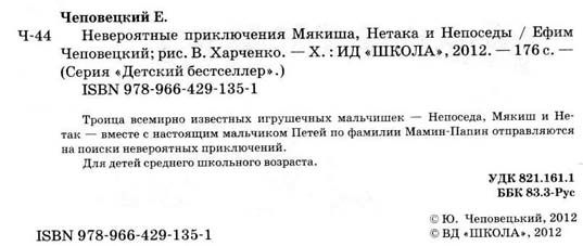 невероятные приключения мякиша, нетака и непоседы книга Ціна (цена) 108.30грн. | придбати  купити (купить) невероятные приключения мякиша, нетака и непоседы книга доставка по Украине, купить книгу, детские игрушки, компакт диски 1