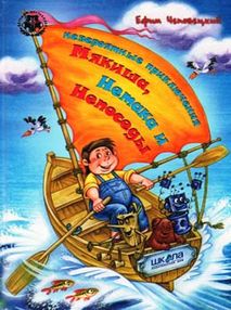 невероятные приключения мякиша, нетака и непоседы книга