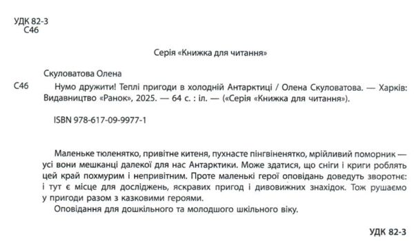 Нумо дружити Теплі пригоди в холодній Антарктиці Ціна (цена) 272.60грн. | придбати  купити (купить) Нумо дружити Теплі пригоди в холодній Антарктиці доставка по Украине, купить книгу, детские игрушки, компакт диски 1