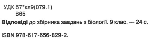 дпа 2018 9 клас біологія відповіді до збірника завдань Ціна (цена) 9.75грн. | придбати  купити (купить) дпа 2018 9 клас біологія відповіді до збірника завдань доставка по Украине, купить книгу, детские игрушки, компакт диски 2