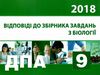 дпа 2018 9 клас біологія відповіді до збірника завдань Ціна (цена) 9.75грн. | придбати  купити (купить) дпа 2018 9 клас біологія відповіді до збірника завдань доставка по Украине, купить книгу, детские игрушки, компакт диски 0