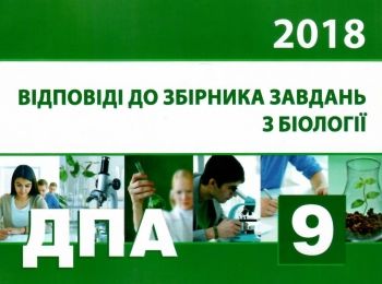 дпа 2018 9 клас біологія відповіді до збірника завдань Ціна (цена) 9.75грн. | придбати  купити (купить) дпа 2018 9 клас біологія відповіді до збірника завдань доставка по Украине, купить книгу, детские игрушки, компакт диски 0