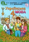 українська мова 4 клас нова програма підручник Ціна (цена) 144.64грн. | придбати  купити (купить) українська мова 4 клас нова програма підручник доставка по Украине, купить книгу, детские игрушки, компакт диски 1