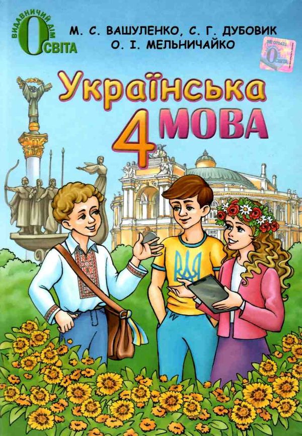 українська мова 4 клас нова програма підручник Ціна (цена) 144.64грн. | придбати  купити (купить) українська мова 4 клас нова програма підручник доставка по Украине, купить книгу, детские игрушки, компакт диски 1