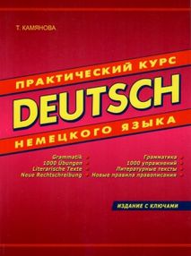 DEUTSCH практический курс немецкого языка с ключами книга    "ДСК" DEUTSCH практический курс немецкого языка с ключами книга    "ДСК"
