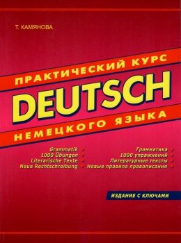 DEUTSCH практический курс немецкого языка с ключами книга    ДСК Ціна (цена) 310.00грн. | придбати  купити (купить) DEUTSCH практический курс немецкого языка с ключами книга    ДСК доставка по Украине, купить книгу, детские игрушки, компакт диски 0