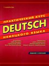 DEUTSCH практический курс немецкого языка с ключами книга    ДСК Ціна (цена) 310.00грн. | придбати  купити (купить) DEUTSCH практический курс немецкого языка с ключами книга    ДСК доставка по Украине, купить книгу, детские игрушки, компакт диски 1