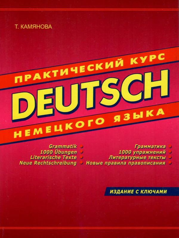 DEUTSCH практический курс немецкого языка с ключами книга    ДСК Ціна (цена) 310.00грн. | придбати  купити (купить) DEUTSCH практический курс немецкого языка с ключами книга    ДСК доставка по Украине, купить книгу, детские игрушки, компакт диски 1