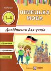 німецька мова довідник для учнів початкових класів Ціна (цена) 56.00грн. | придбати  купити (купить) німецька мова довідник для учнів початкових класів доставка по Украине, купить книгу, детские игрушки, компакт диски 0