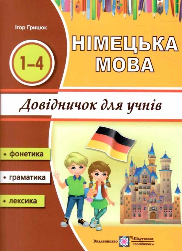 німецька мова довідник для учнів початкових класів Ціна (цена) 56.00грн. | придбати  купити (купить) німецька мова довідник для учнів початкових класів доставка по Украине, купить книгу, детские игрушки, компакт диски 0