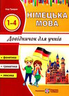 німецька мова довідник для учнів початкових класів Ціна (цена) 44.00грн. | придбати  купити (купить) німецька мова довідник для учнів початкових класів доставка по Украине, купить книгу, детские игрушки, компакт диски 0