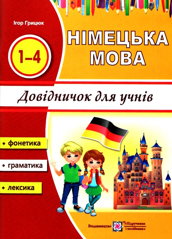 німецька мова довідник для учнів початкових класів Ціна (цена) 44.00грн. | придбати  купити (купить) німецька мова довідник для учнів початкових класів доставка по Украине, купить книгу, детские игрушки, компакт диски 0