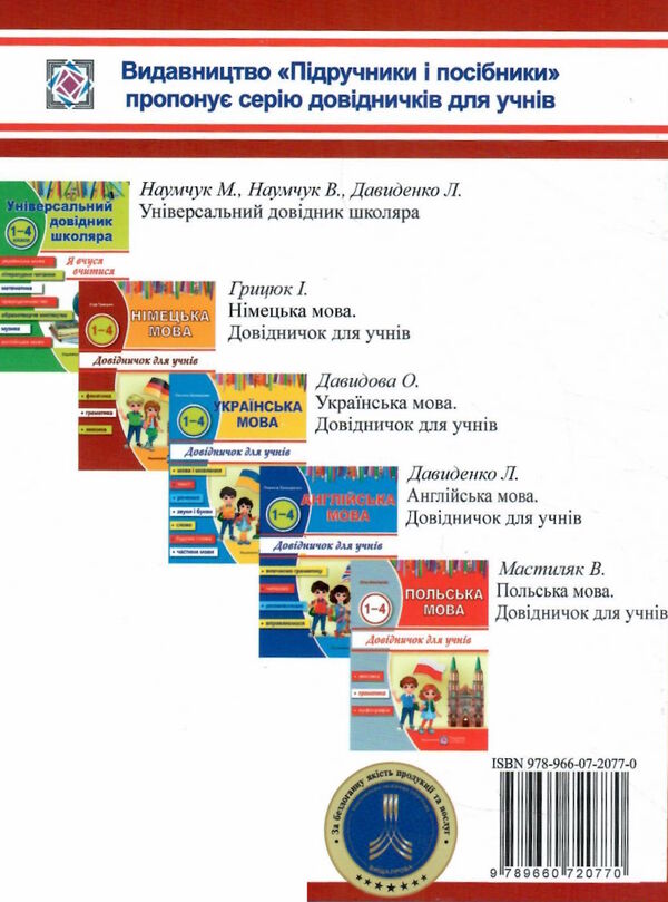 німецька мова довідник для учнів початкових класів Ціна (цена) 44.00грн. | придбати  купити (купить) німецька мова довідник для учнів початкових класів доставка по Украине, купить книгу, детские игрушки, компакт диски 6