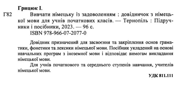 німецька мова довідник для учнів початкових класів Ціна (цена) 44.00грн. | придбати  купити (купить) німецька мова довідник для учнів початкових класів доставка по Украине, купить книгу, детские игрушки, компакт диски 1