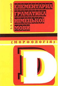 елементарна граматика німецької мови морфологія елементарна граматика німецької мови морфологія