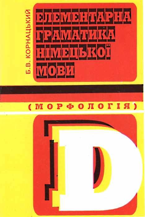 елементарна граматика німецької мови морфологія Ціна (цена) 15.90грн. | придбати  купити (купить) елементарна граматика німецької мови морфологія доставка по Украине, купить книгу, детские игрушки, компакт диски 0