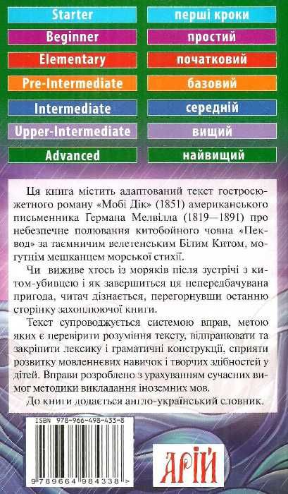 мобі дік читаємо англійською рівень advanced книга Ціна (цена) 121.20грн. | придбати  купити (купить) мобі дік читаємо англійською рівень advanced книга доставка по Украине, купить книгу, детские игрушки, компакт диски 6