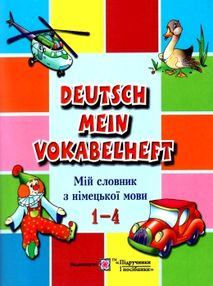 мій словник з німецької мови 1-4 класи мій словник з німецької мови 1-4 класи