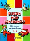 мій словник з німецької мови 1-4 класи Ціна (цена) 24.00грн. | придбати  купити (купить) мій словник з німецької мови 1-4 класи доставка по Украине, купить книгу, детские игрушки, компакт диски 0