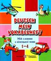 мій словник з німецької мови 1-4 класи Ціна (цена) 24.00грн. | придбати  купити (купить) мій словник з німецької мови 1-4 класи доставка по Украине, купить книгу, детские игрушки, компакт диски 1